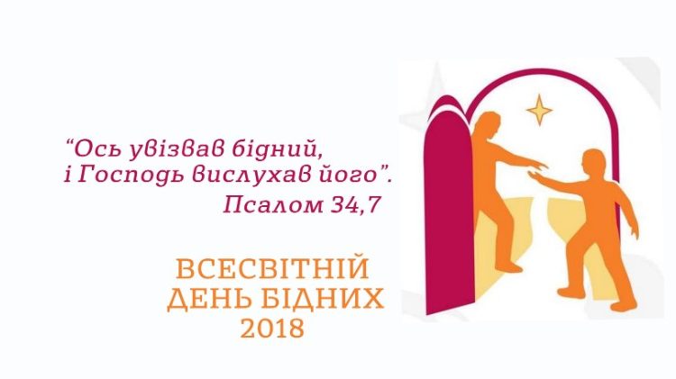 2018.11.13 Logo della Seconda Giornata Mondiale dei poveri in ucraino