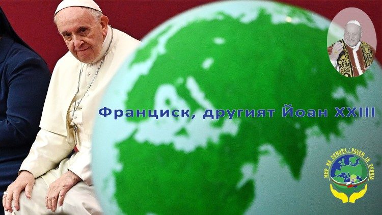 Папа Франциск и мира