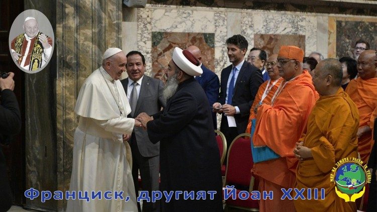 Папа Франциск с представители на различни религии