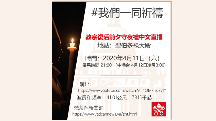 2020.04.10 Locandine per la Veglia Pasquale in cinese per social media
