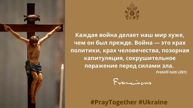Твит Папы Франциска на русском языке (26 февраля 2022 г.)