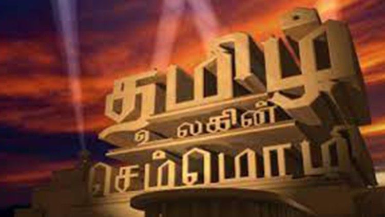 செம்மொழியான தமிழ் மொழி